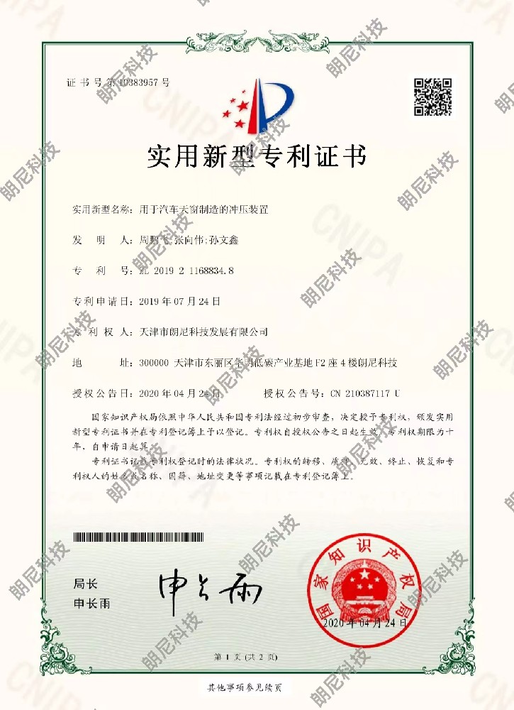 實(shí)用新型-用于汽車天窗制造的沖壓裝置