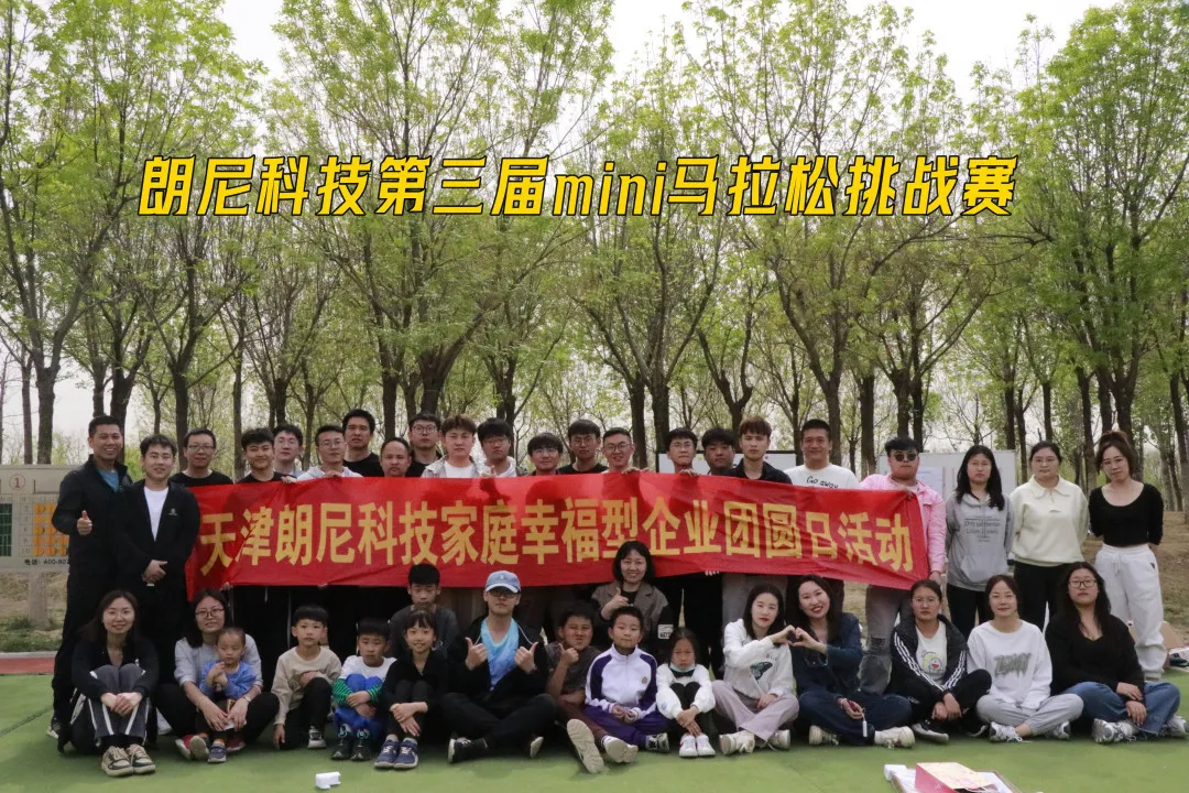 朗尼科技第三屆mini馬拉松挑戰(zhàn)賽、幸福家庭團(tuán)圓日活動圓滿結(jié)束