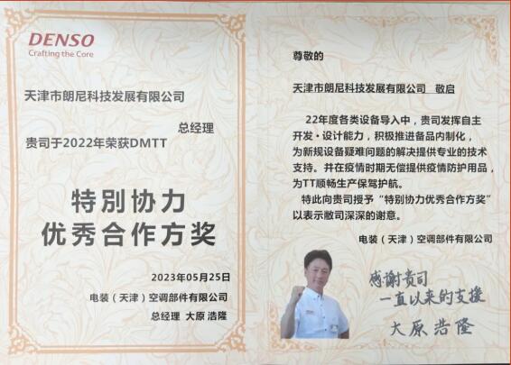 朗尼科技榮獲DMTT“2022年特別協(xié)力優(yōu)秀合作方獎”